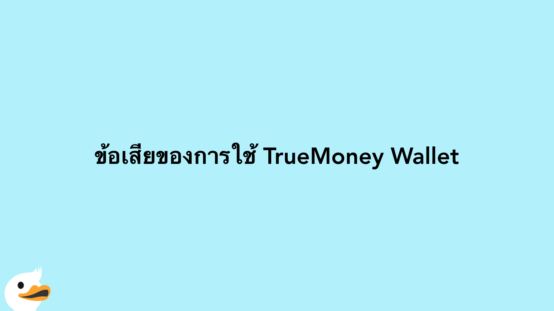 ข้อเสียของการใช้ TrueMoney Wallet