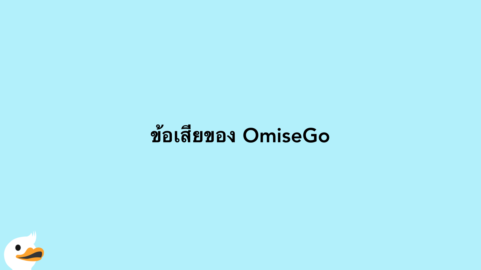 ข้อเสียของ OmiseGo