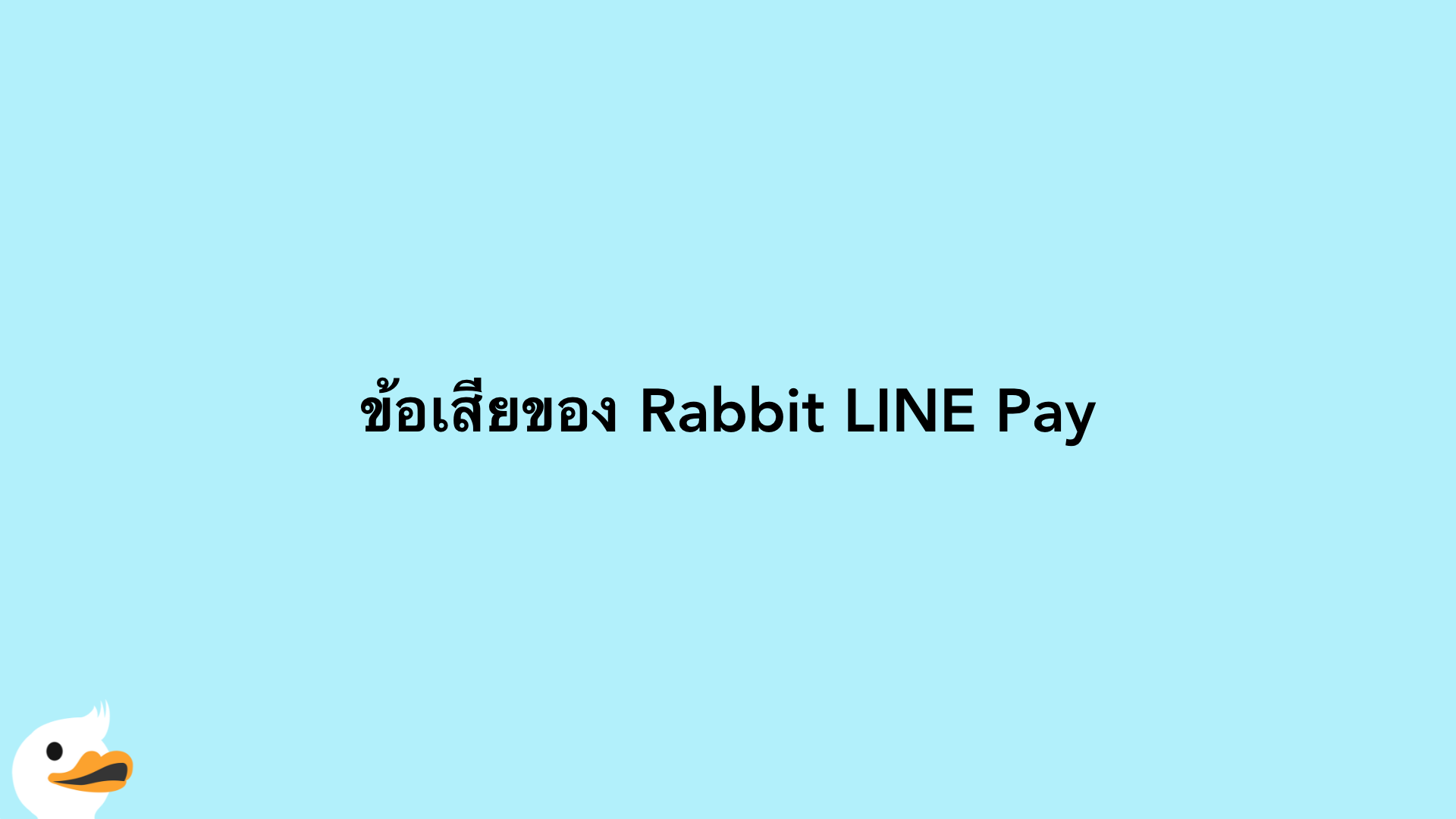 ข้อเสียของ Rabbit LINE Pay