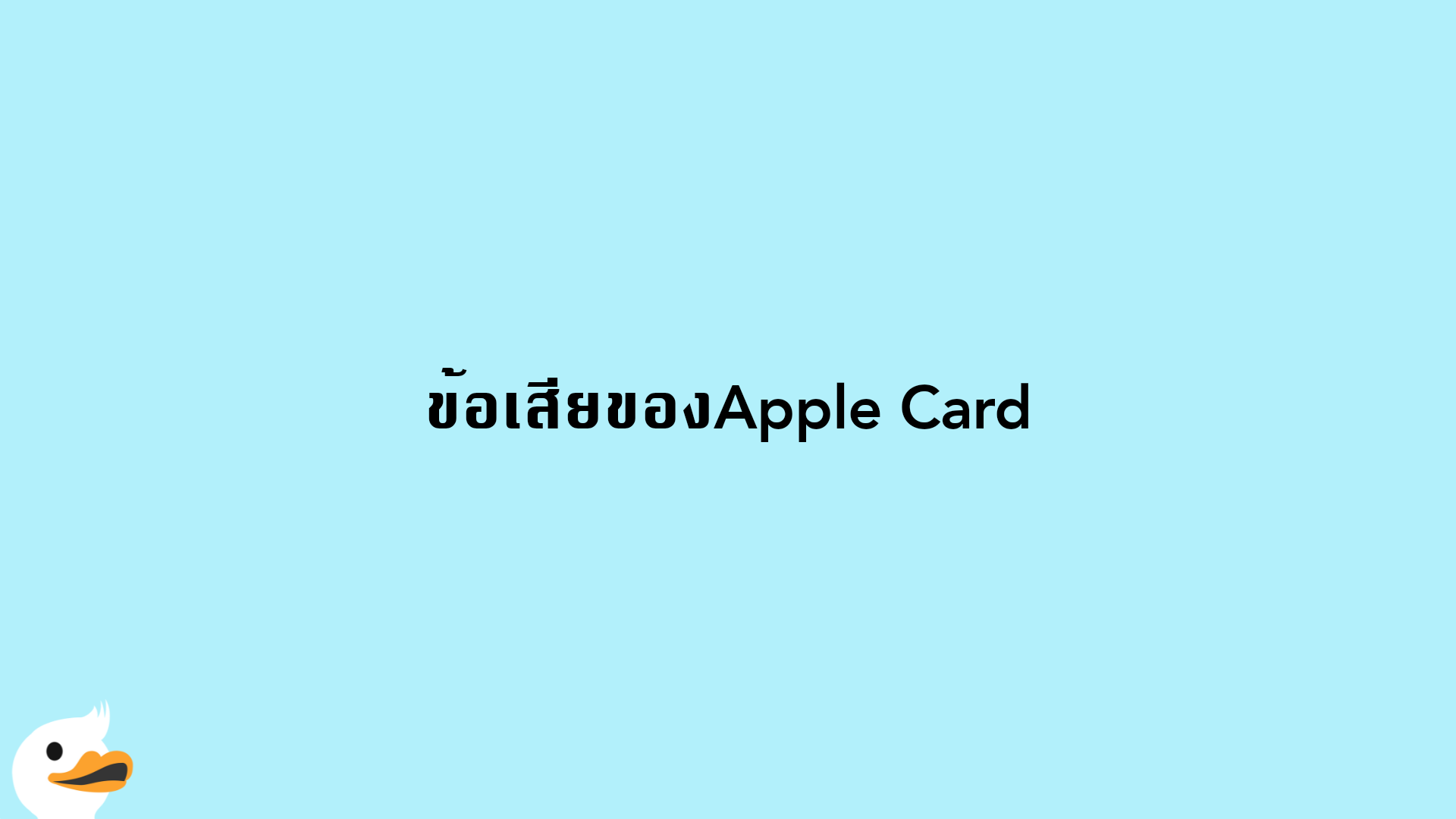 ข้อเสียของApple Card