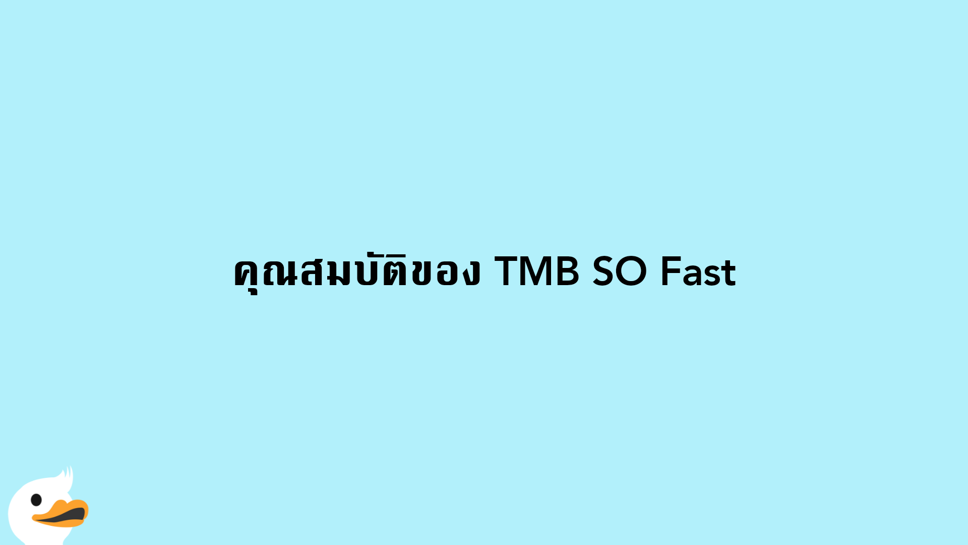 คุณสมบัติของ TMB SO Fast