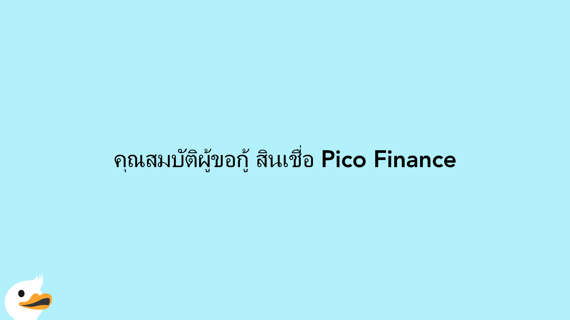 คุณสมบัติผู้ขอกู้ สินเชื่อ Pico Finance