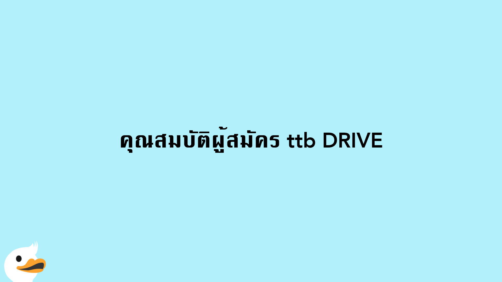 คุณสมบัติผู้สมัคร ttb DRIVE