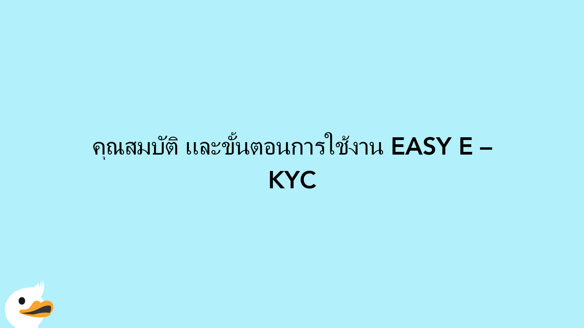 คุณสมบัติ และขั้นตอนการใช้งาน EASY E – KYC