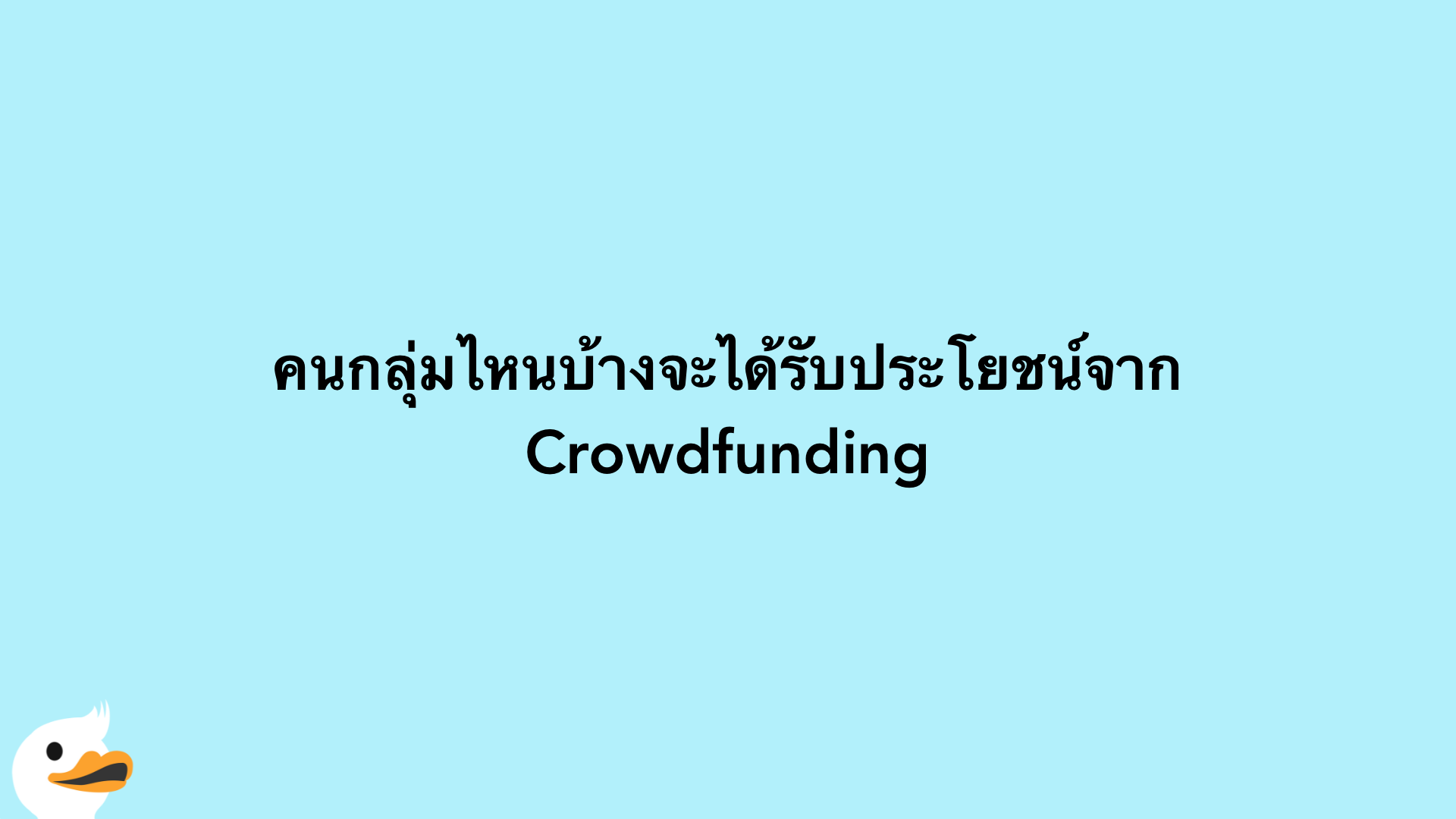 คนกลุ่มไหนบ้างจะได้รับประโยชน์จาก Crowdfunding