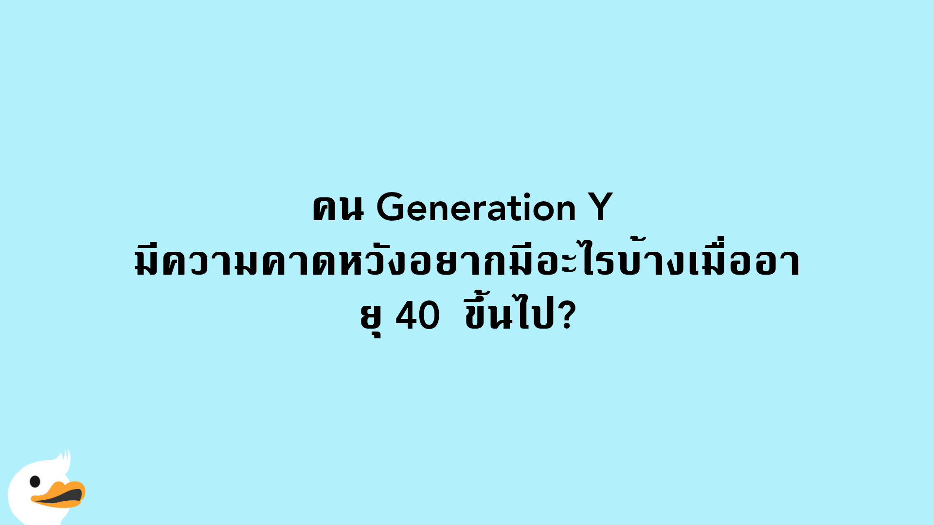 คน Generation Y  มีความคาดหวังอยากมีอะไรบ้างเมื่ออายุ 40  ขึ้นไป?