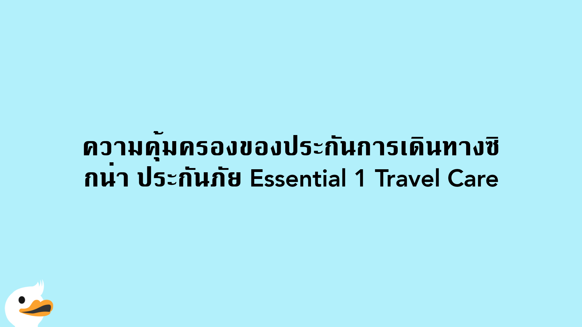 ความคุ้มครองของประกันการเดินทางซิกน่า ประกันภัย Essential 1 Travel Care