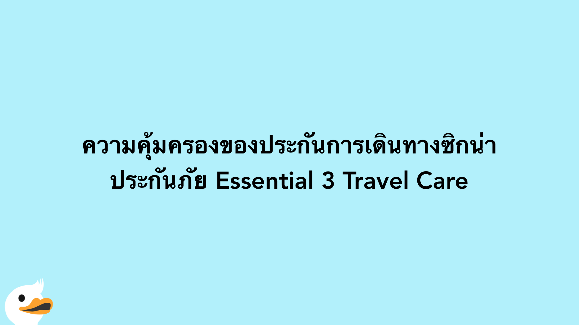 ความคุ้มครองของประกันการเดินทางซิกน่า ประกันภัย Essential 3 Travel Care