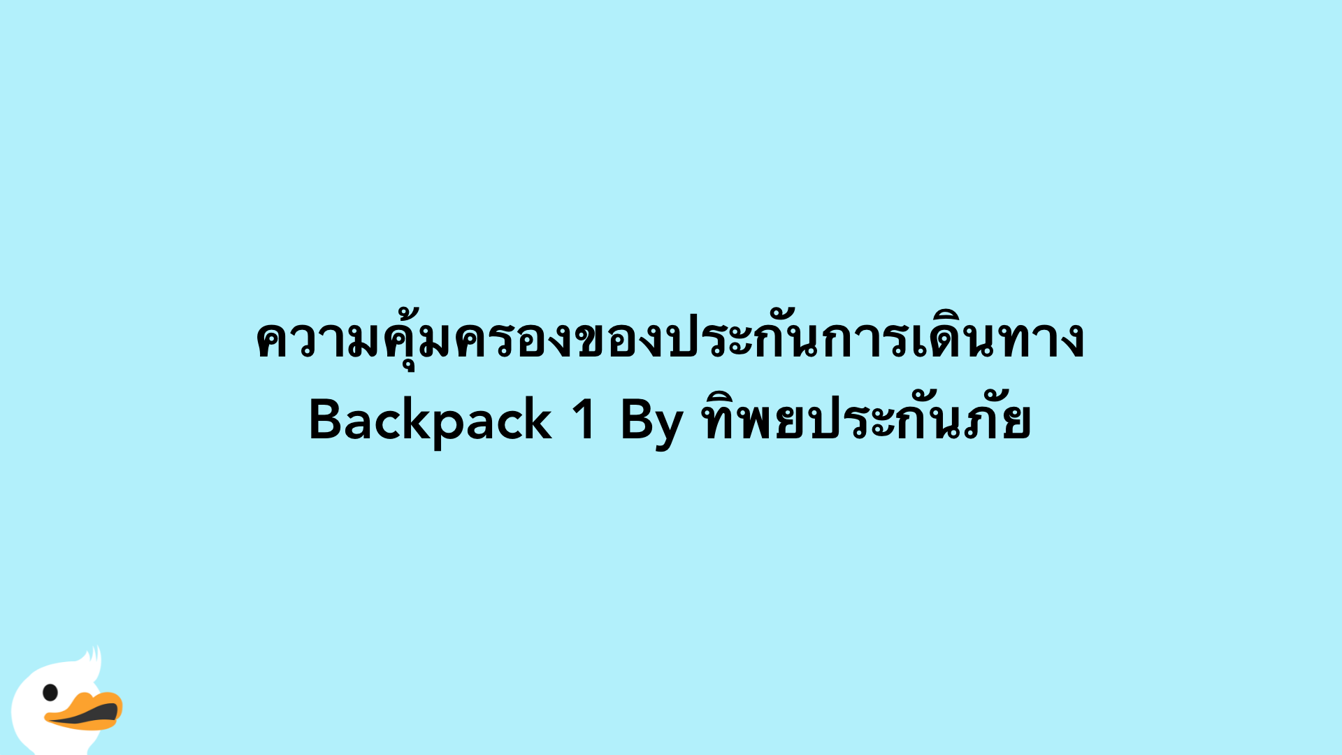 ความคุ้มครองของประกันการเดินทาง Backpack 1 By ทิพยประกันภัย