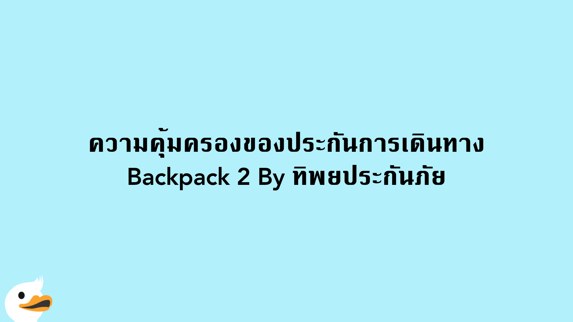ความคุ้มครองของประกันการเดินทาง Backpack 2 By ทิพยประกันภัย