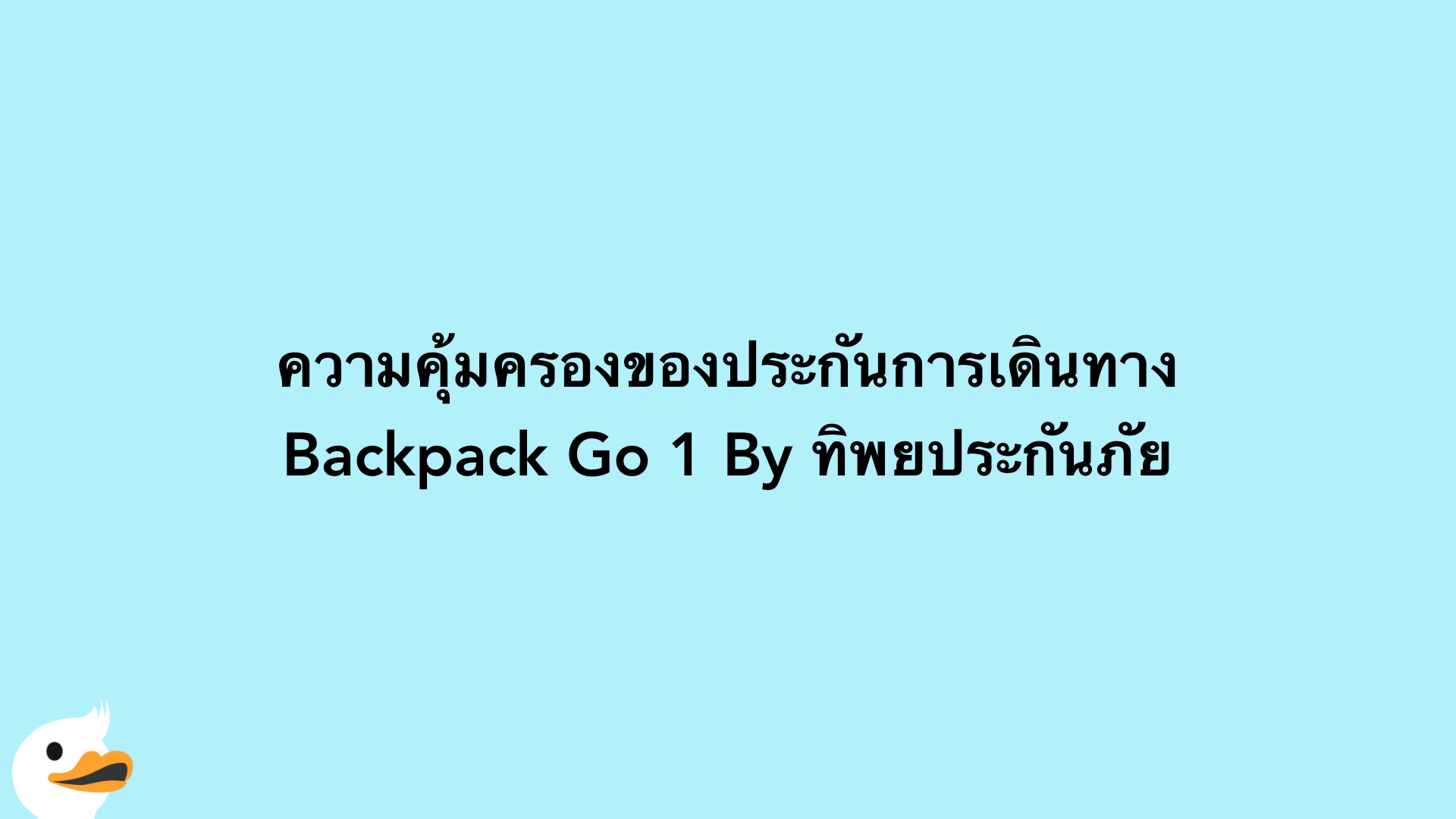 ความคุ้มครองของประกันการเดินทาง Backpack Go 1 By ทิพยประกันภัย