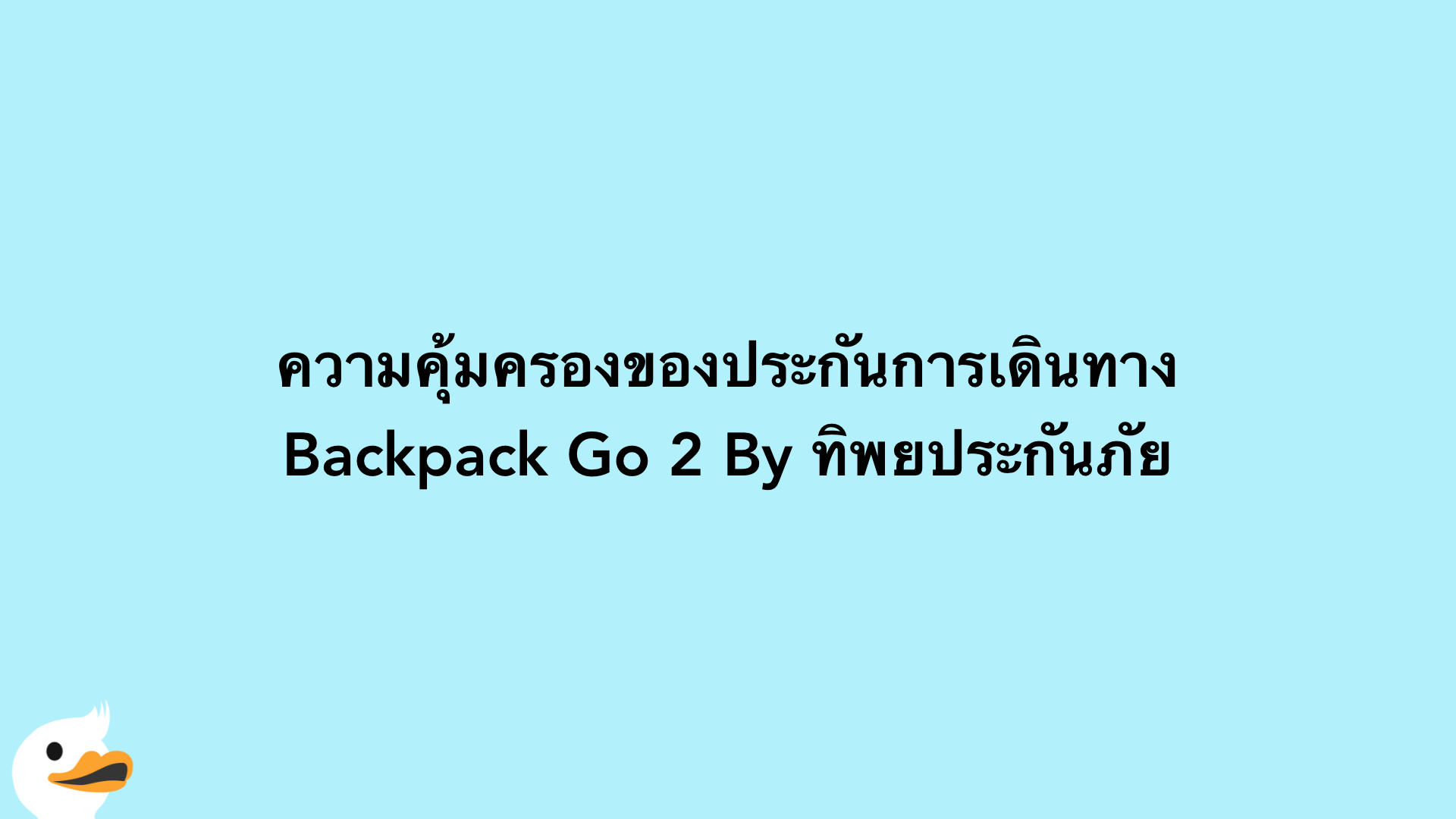 ความคุ้มครองของประกันการเดินทาง Backpack Go 2 By ทิพยประกันภัย
