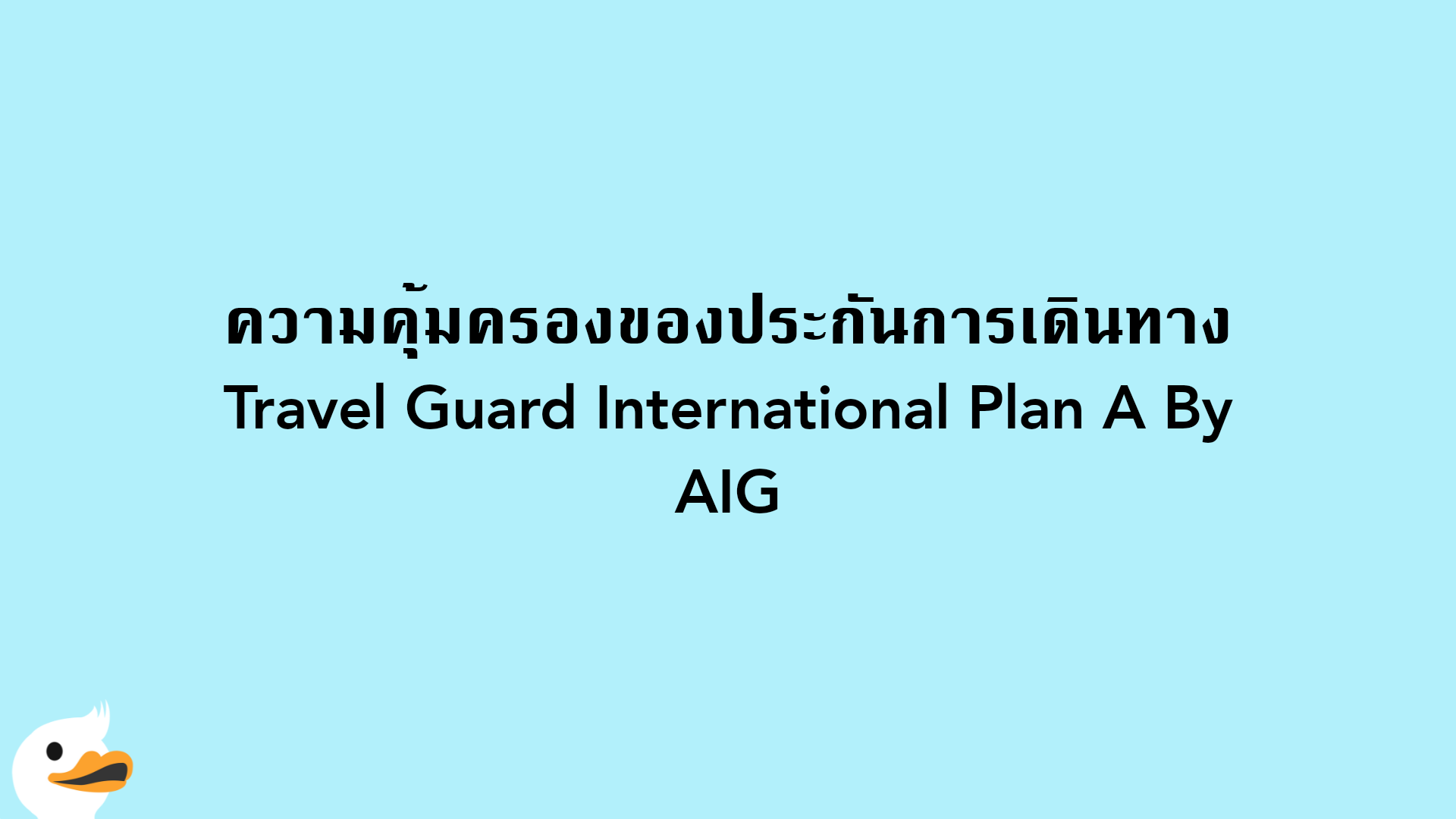 ความคุ้มครองของประกันการเดินทาง Travel Guard International Plan A By AIG