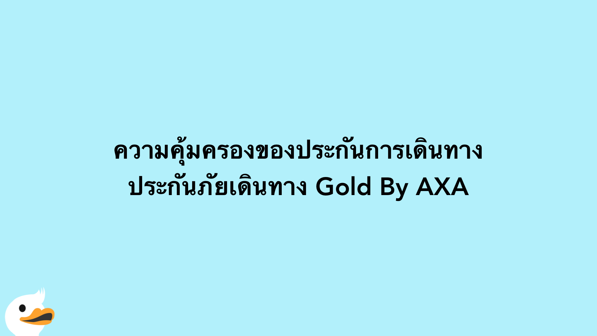 ความคุ้มครองของประกันการเดินทาง ประกันภัยเดินทาง Gold By AXA