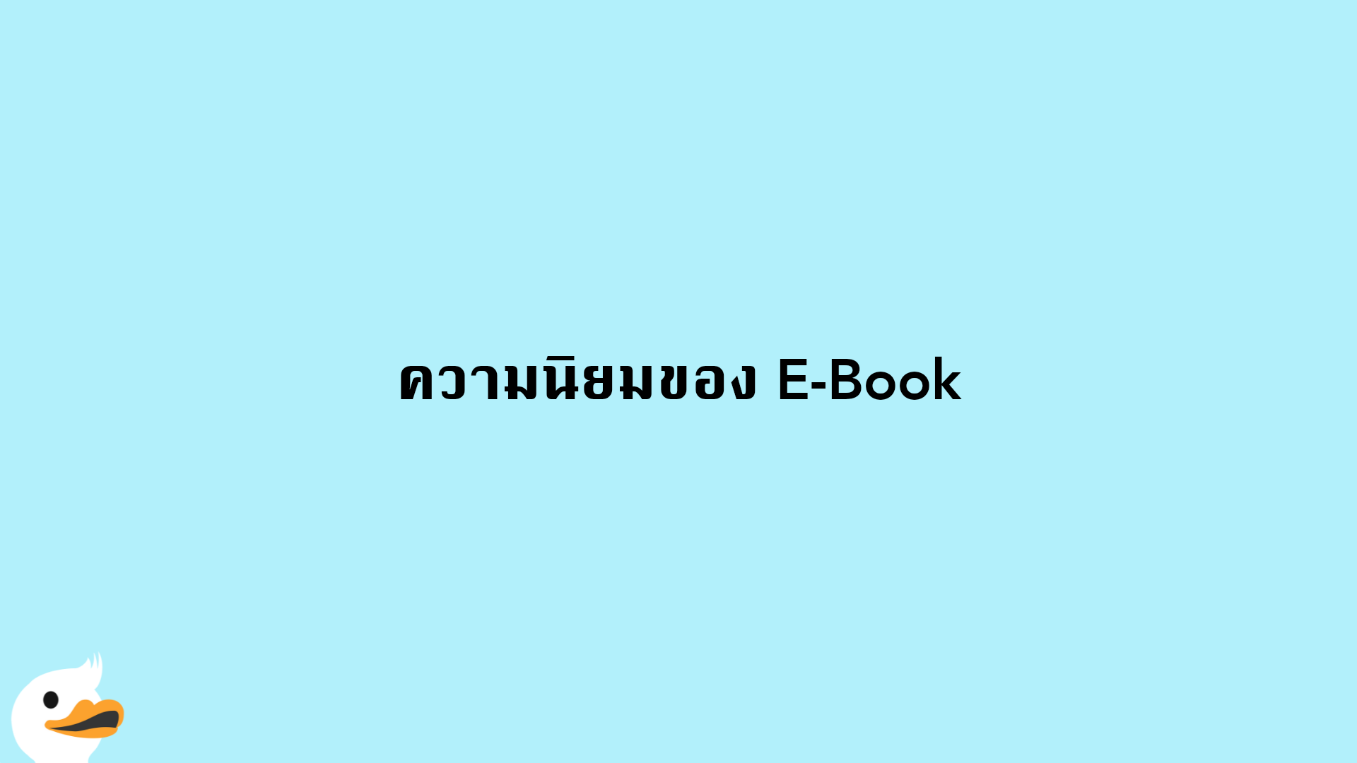 ความนิยมของ E-Book