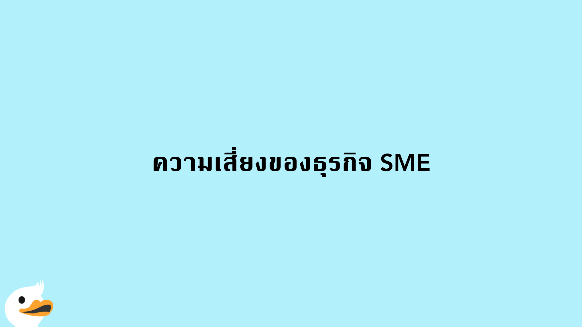 ความเสี่ยงของธุรกิจ SME