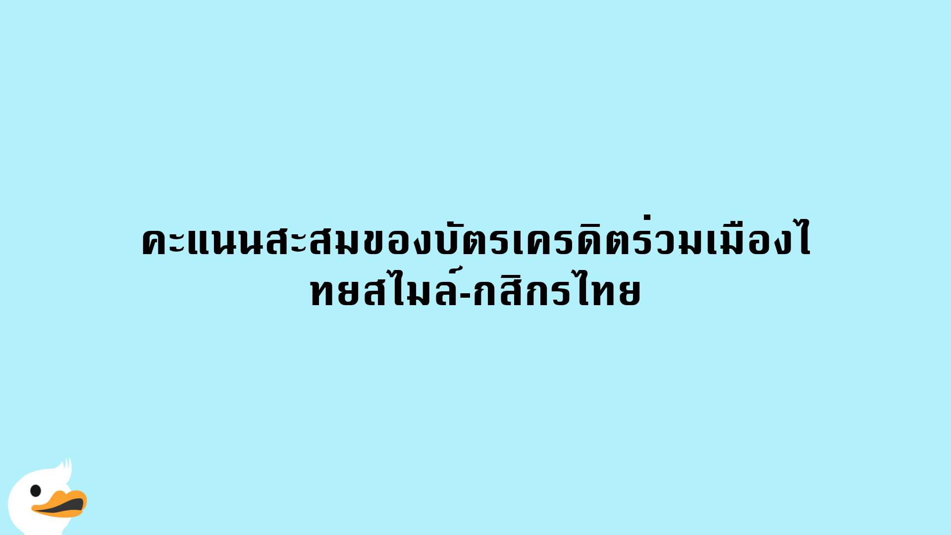 คะแนนสะสมของบัตรเครดิตร่วมเมืองไทยสไมล์-กสิกรไทย