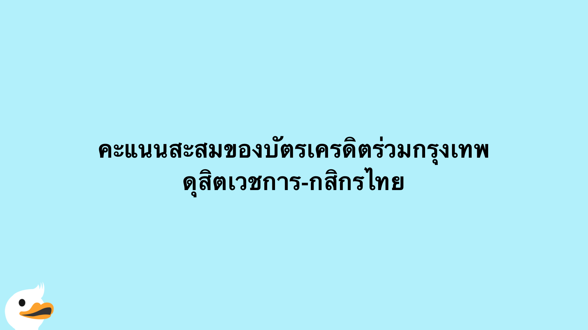 คะแนนสะสมของบัตรเครดิตร่วมกรุงเทพดุสิตเวชการ-กสิกรไทย