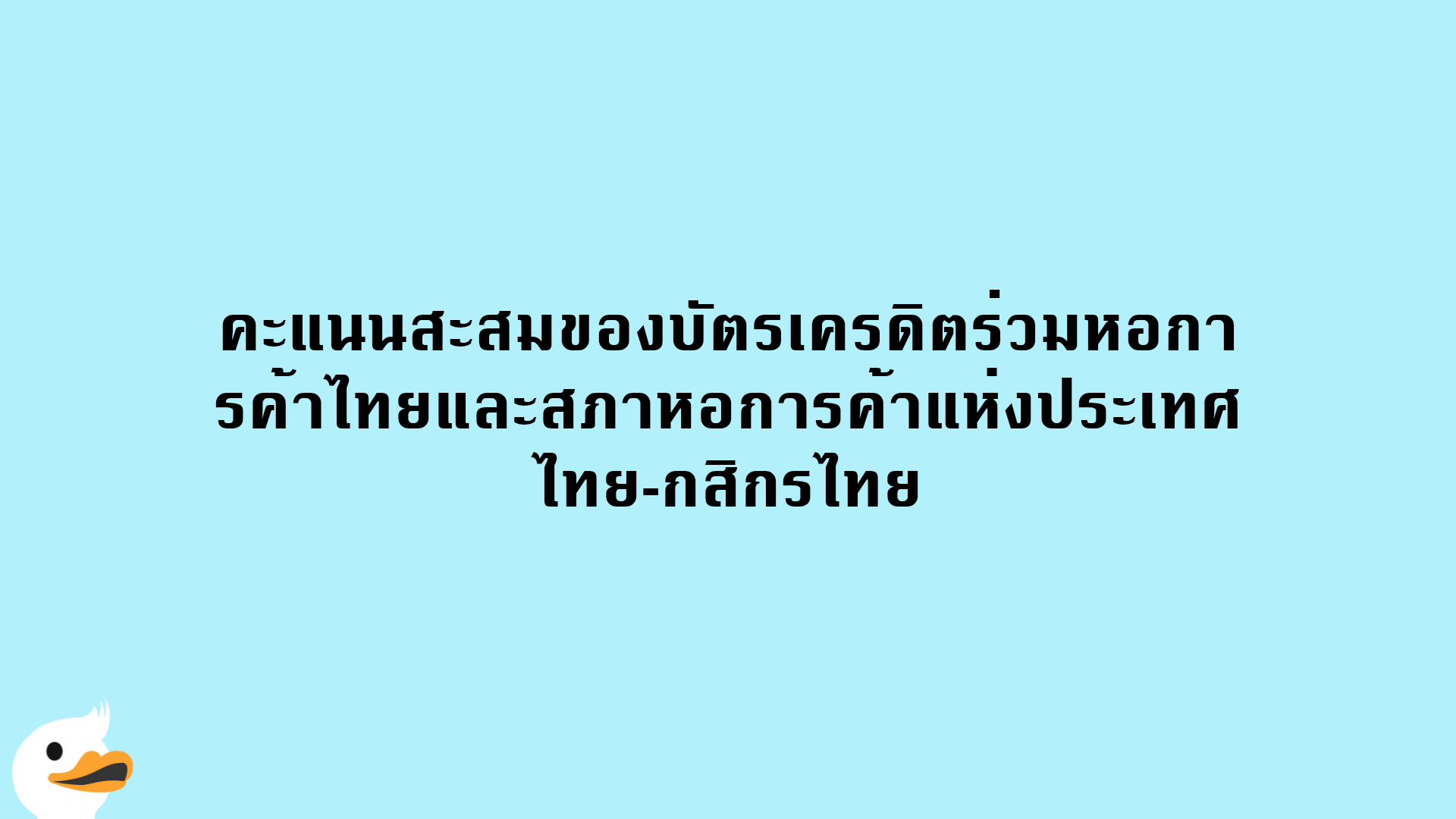 คะแนนสะสมของบัตรเครดิตร่วมหอการค้าไทยและสภาหอการค้าแห่งประเทศไทย-กสิกรไทย