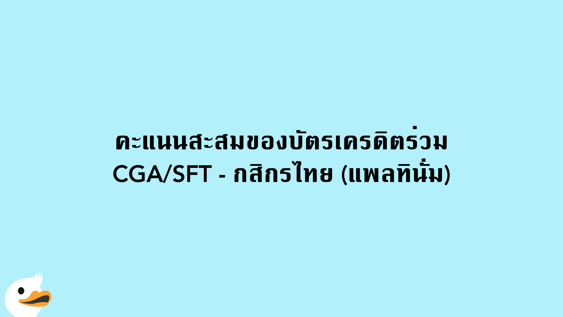 คะแนนสะสมของบัตรเครดิตร่วม CGA/SFT - กสิกรไทย (แพลทินั่ม)
