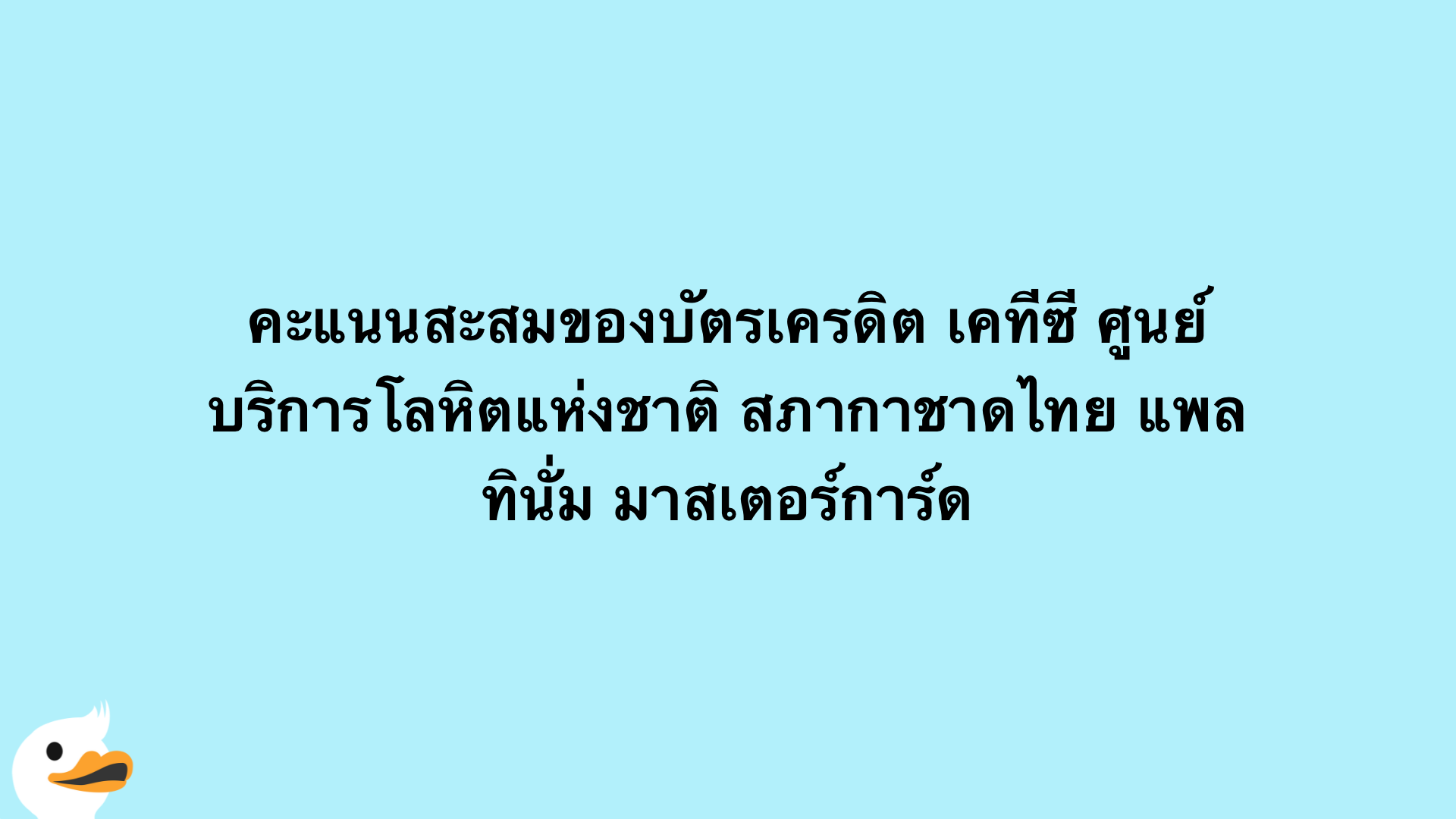คะแนนสะสมของบัตรเครดิต เคทีซี ศูนย์บริการโลหิตแห่งชาติ สภากาชาดไทย แพลทินั่ม มาสเตอร์การ์ด