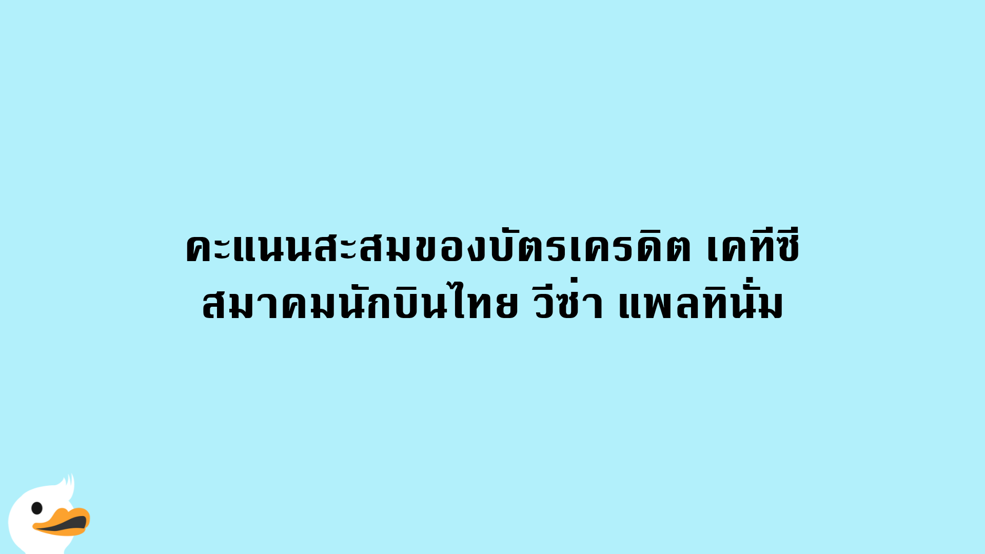 คะแนนสะสมของบัตรเครดิต เคทีซี สมาคมนักบินไทย วีซ่า แพลทินั่ม