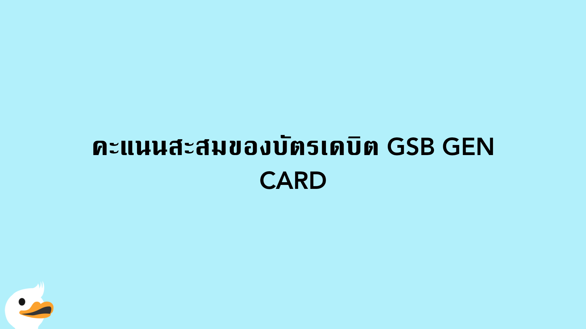 คะแนนสะสมของบัตรเดบิต GSB GEN CARD
