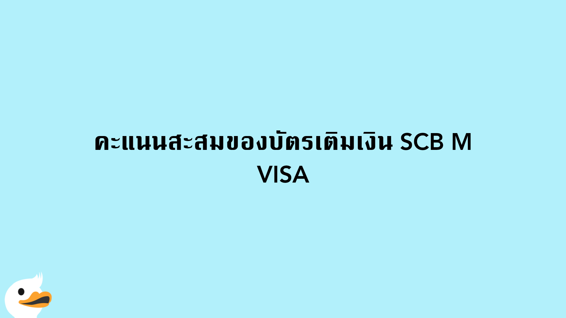 คะแนนสะสมของบัตรเติมเงิน SCB M VISA