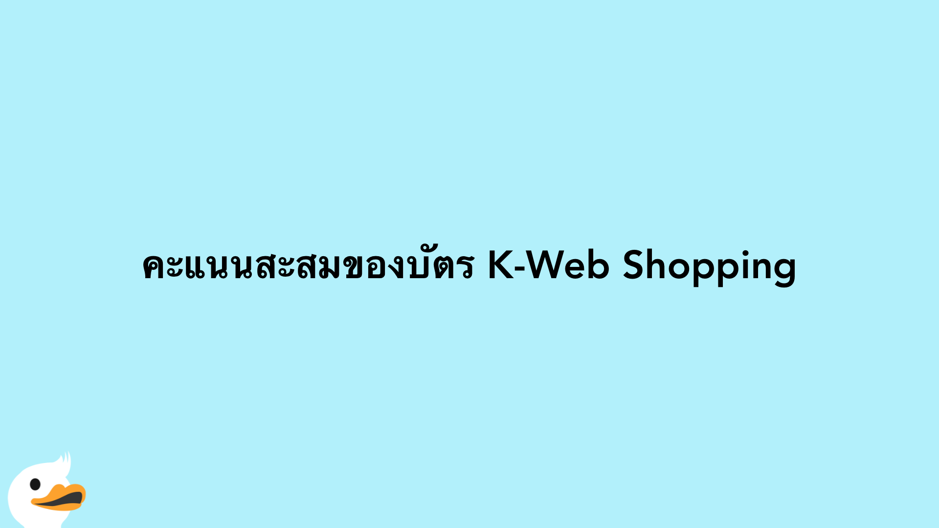 คะแนนสะสมของบัตร K-Web Shopping