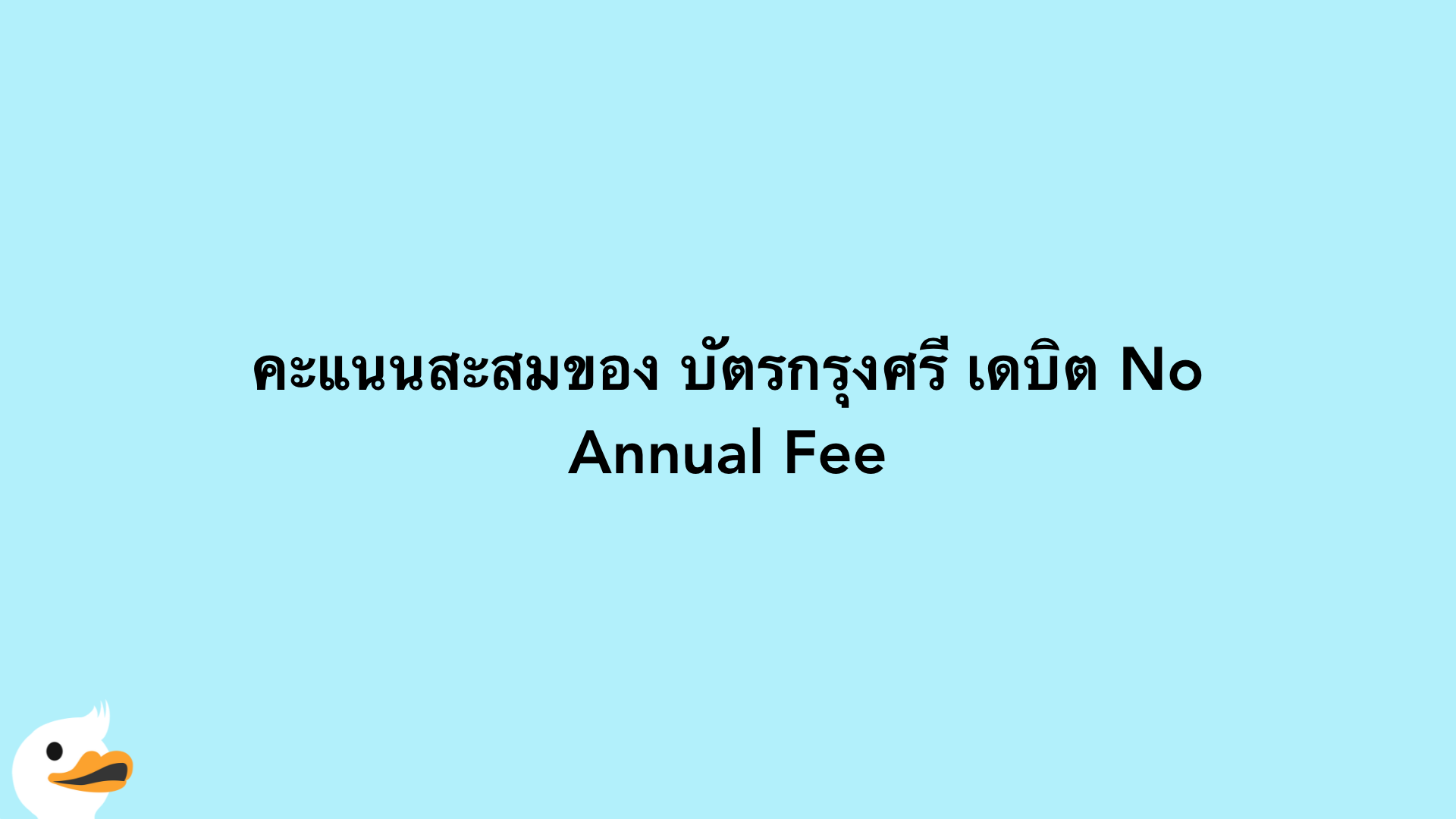 คะแนนสะสมของ บัตรกรุงศรี เดบิต No Annual Fee