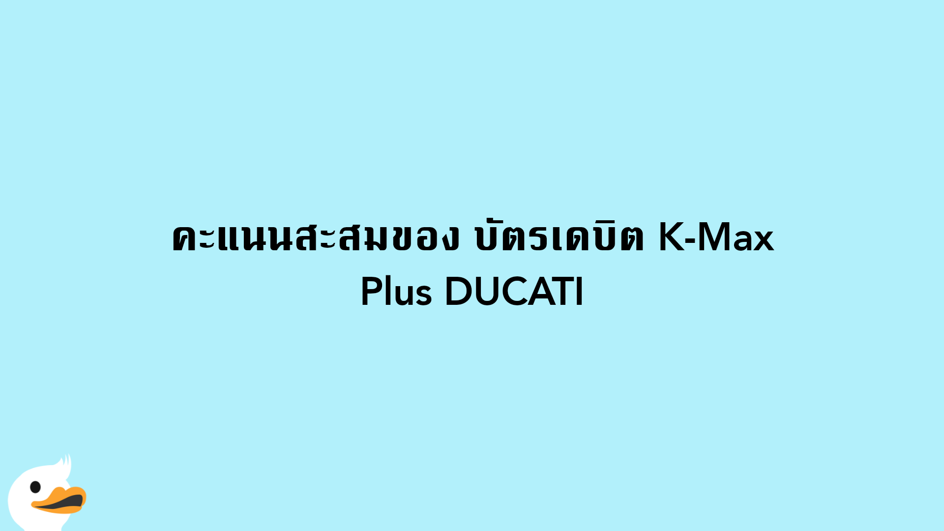 คะแนนสะสมของ บัตรเดบิต K-Max Plus DUCATI