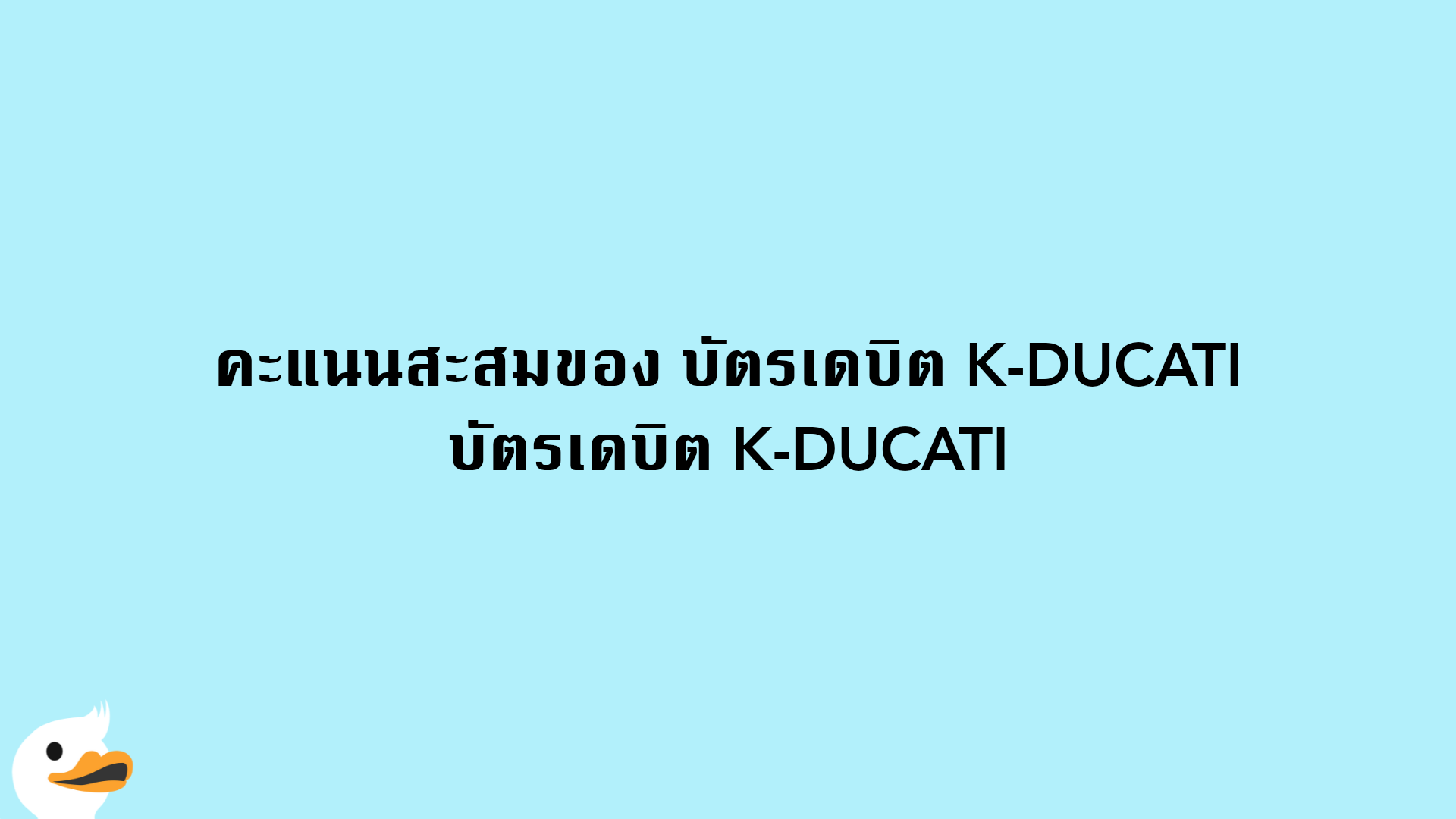 คะแนนสะสมของ บัตรเดบิต K-DUCATIบัตรเดบิต K-DUCATI