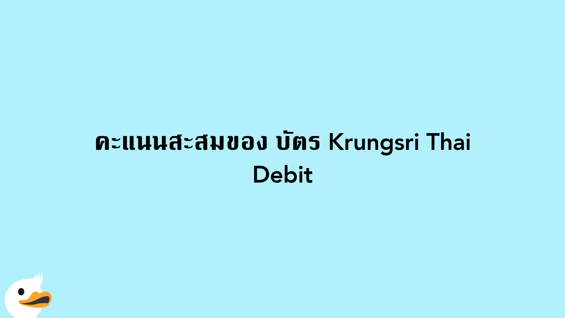 คะแนนสะสมของ บัตร Krungsri Thai Debit