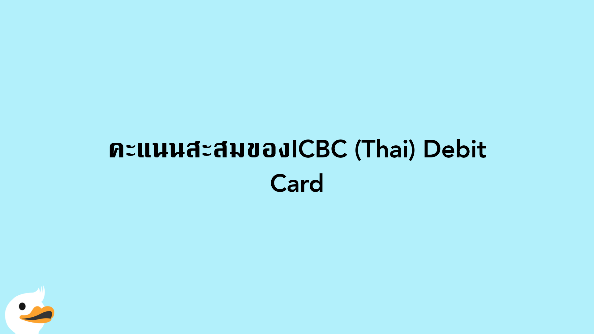 คะแนนสะสมของICBC (Thai) Debit Card