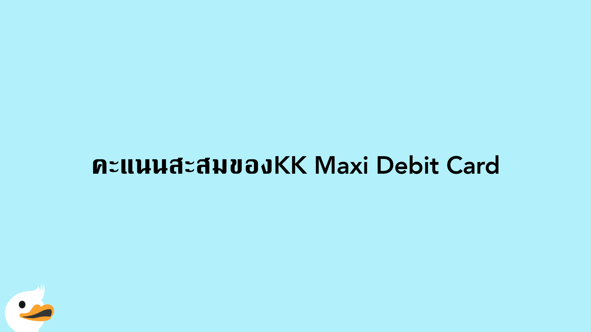 คะแนนสะสมของKK Maxi Debit Card