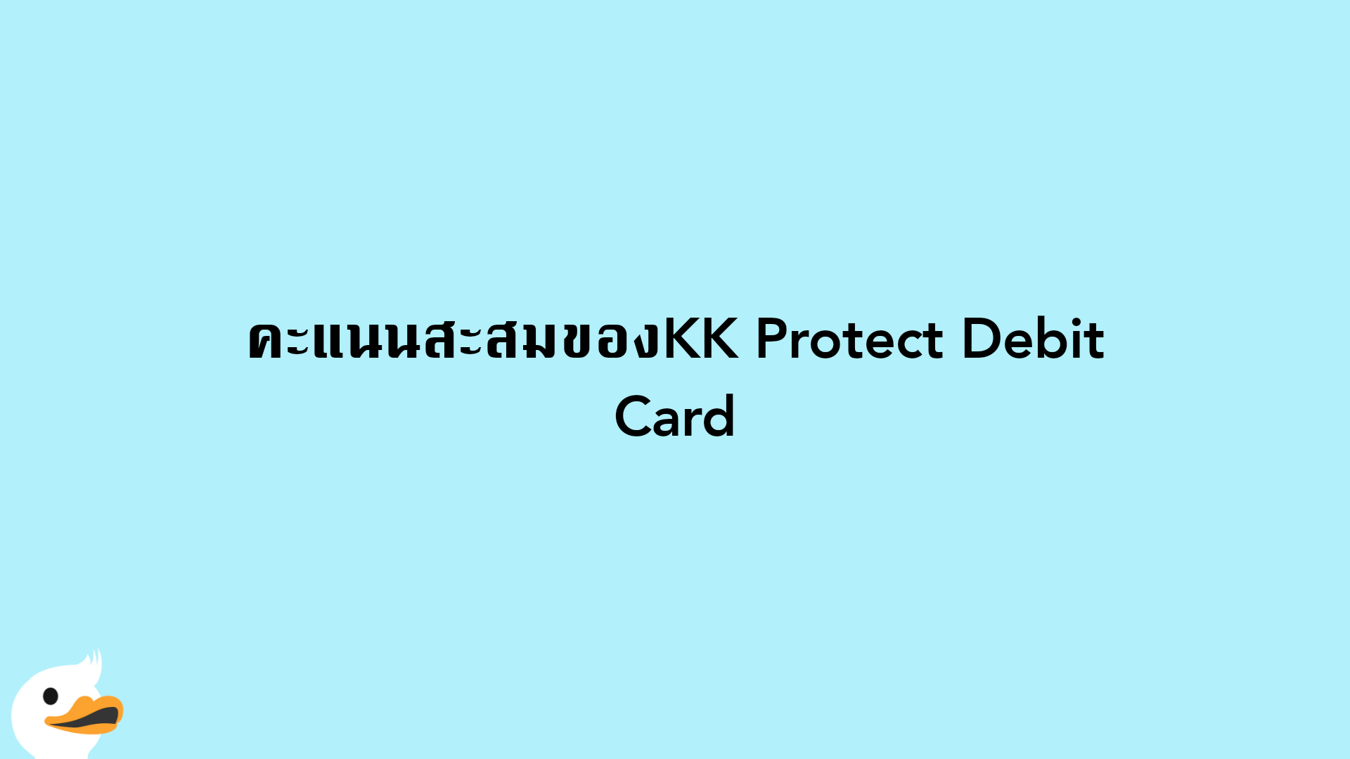 คะแนนสะสมของKK Protect Debit Card