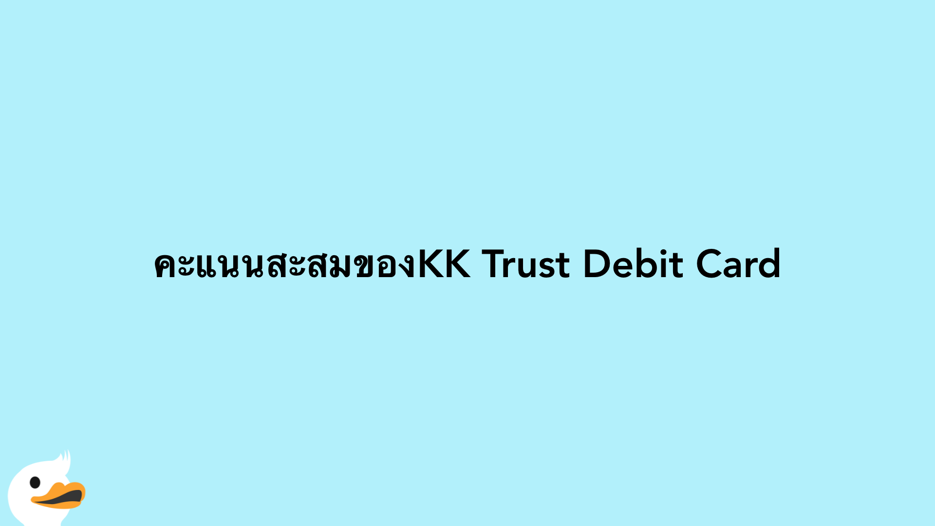 คะแนนสะสมของKK Trust Debit Card