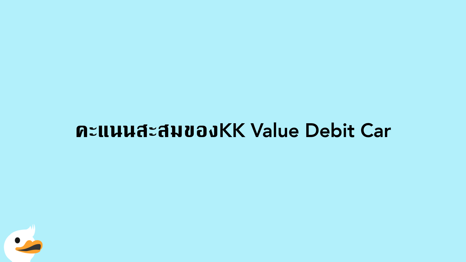 คะแนนสะสมของKK Value Debit Car