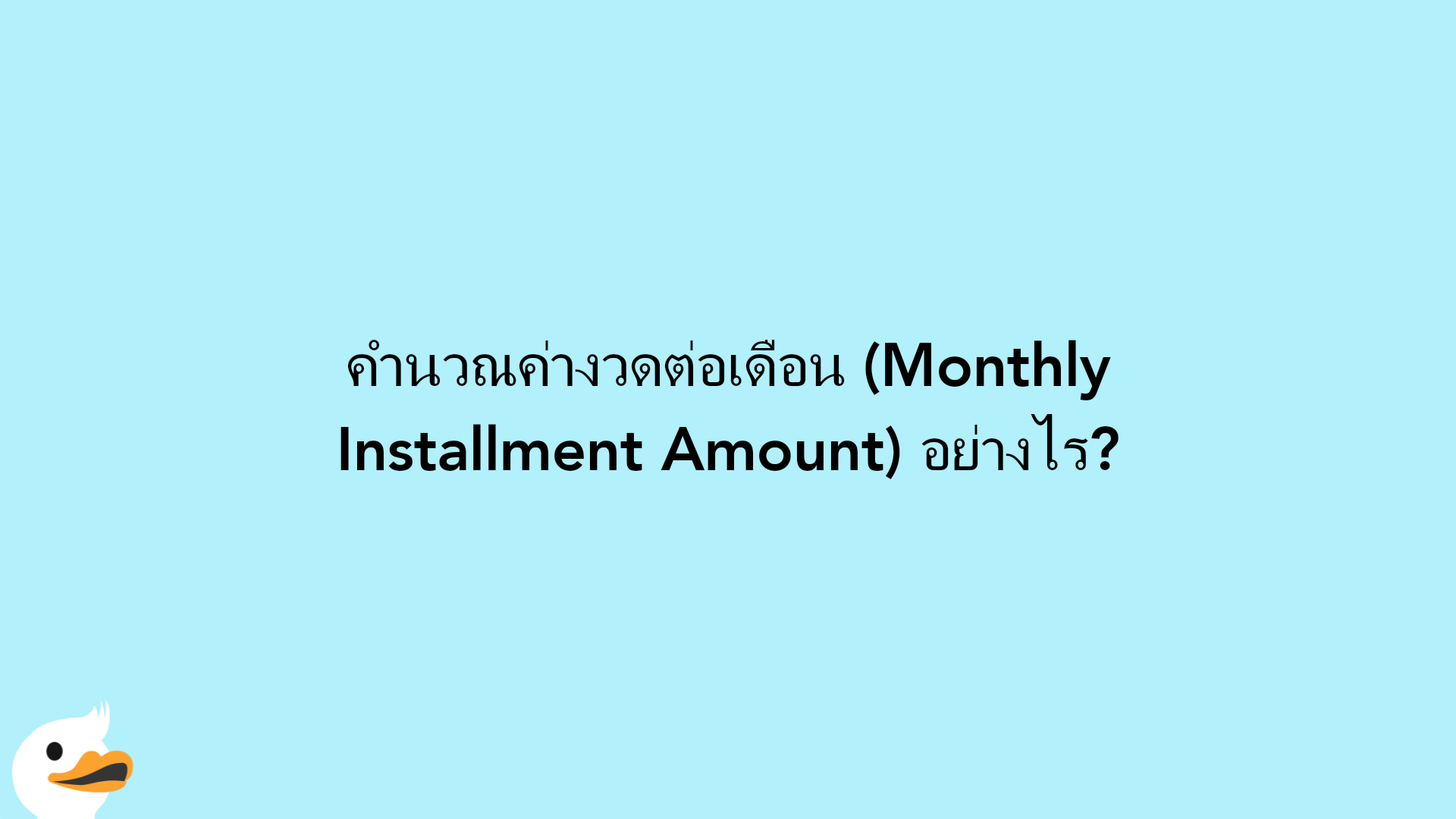 คำนวณค่างวดต่อเดือน (Monthly Installment Amount) อย่างไร?