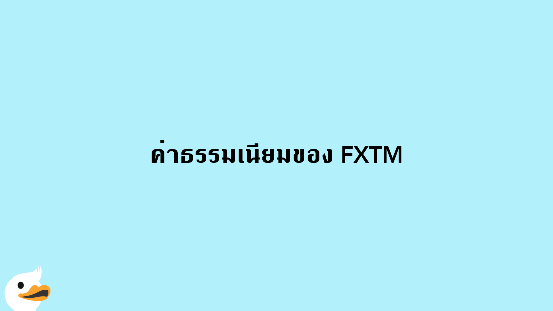 ค่าธรรมเนียมของ FXTM