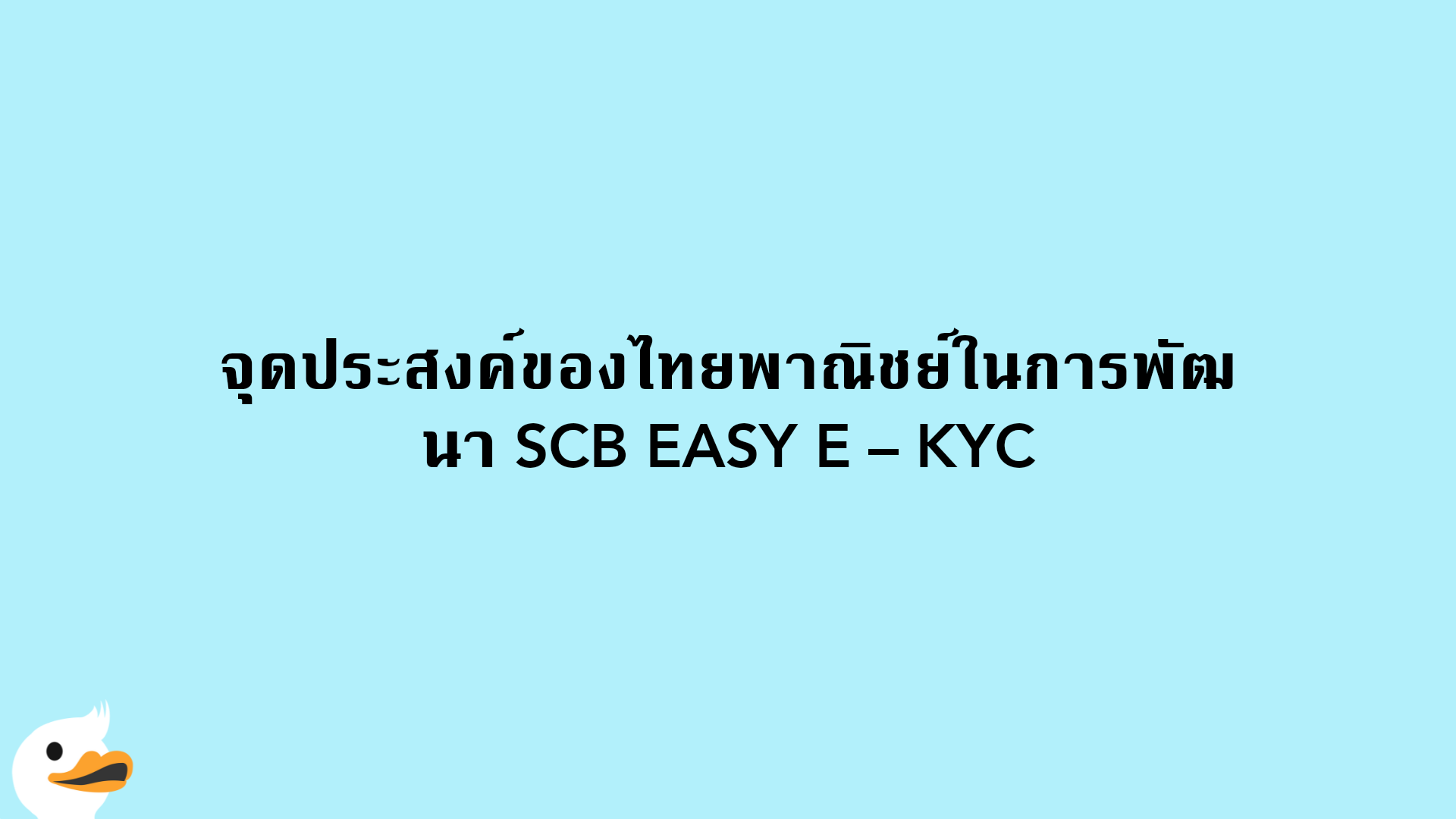จุดประสงค์ของไทยพาณิชย์ในการพัฒนา SCB EASY E – KYC