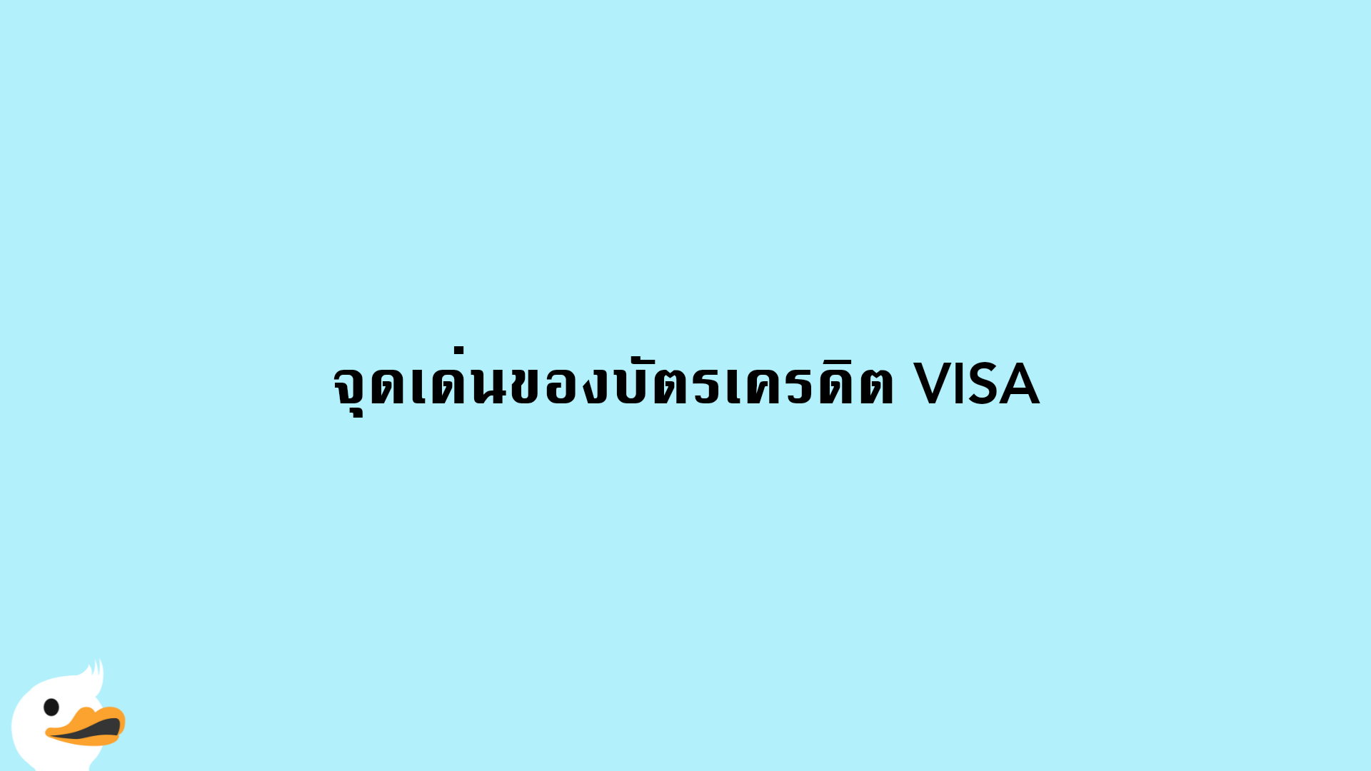 จุดเด่นของบัตรเครดิต VISA