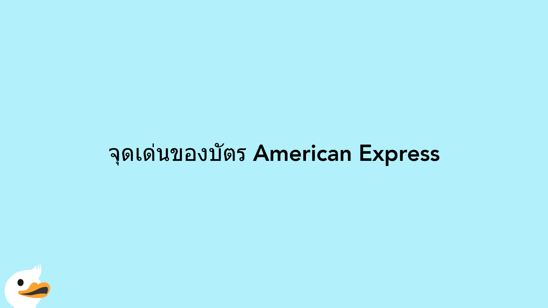 จุดเด่นของบัตร American Express
