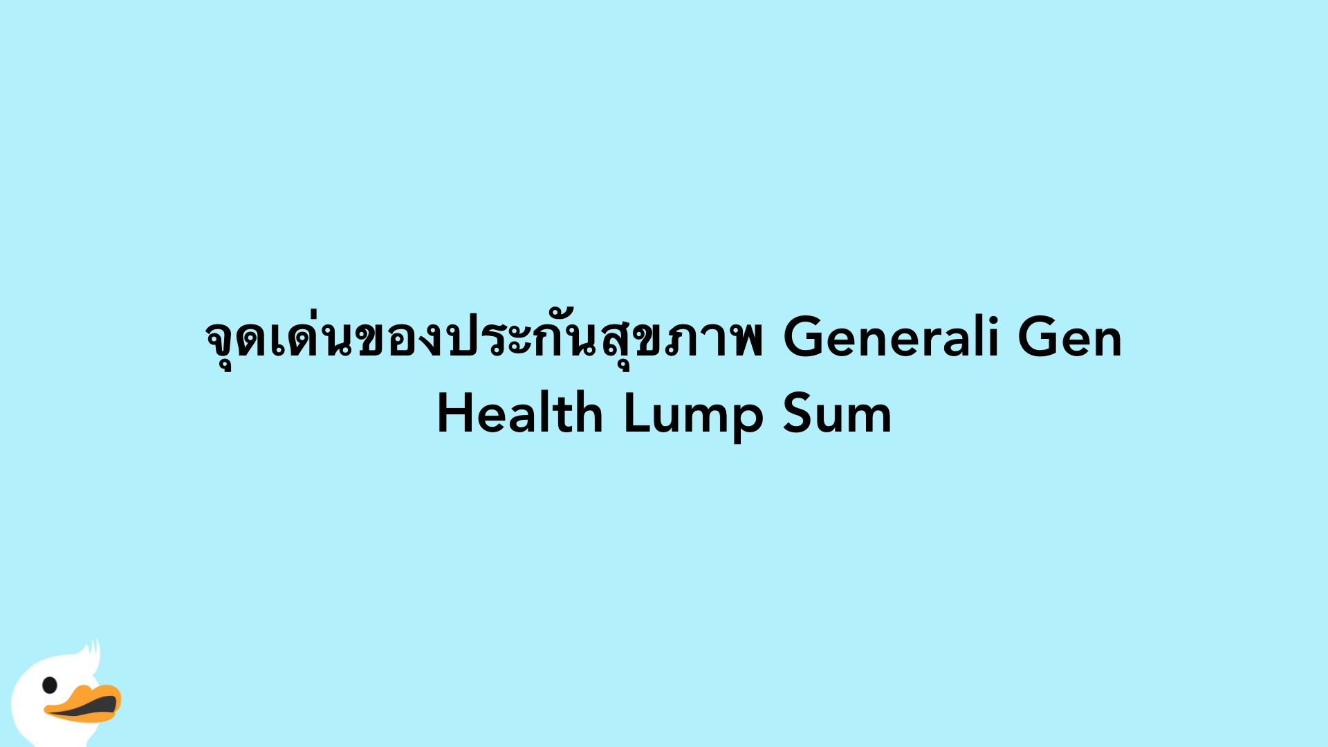 จุดเด่นของประกันสุขภาพ Generali Gen Health Lump Sum