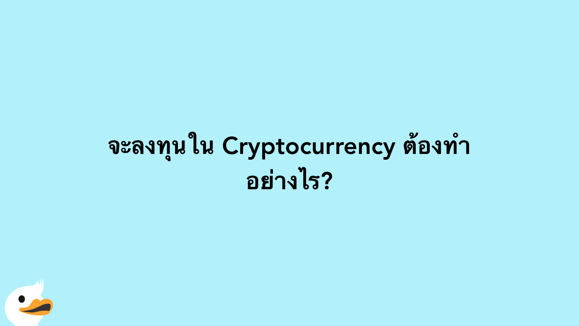 จะลงทุนใน Cryptocurrency ต้องทำอย่างไร?