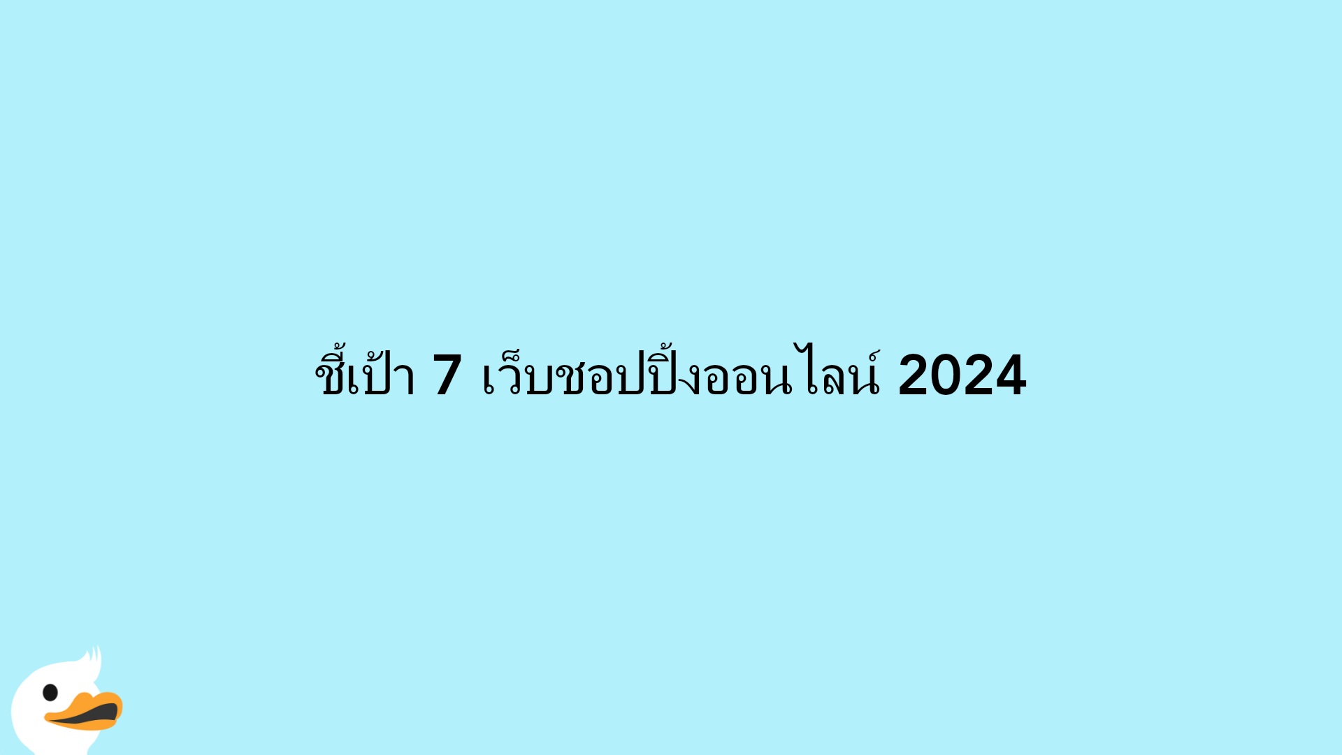 ชี้เป้า 7 เว็บชอปปิ้งออนไลน์ 2024