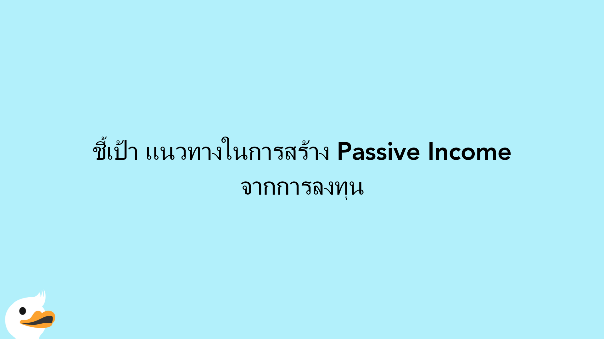 ชี้เป้า แนวทางในการสร้าง Passive Income จากการลงทุน