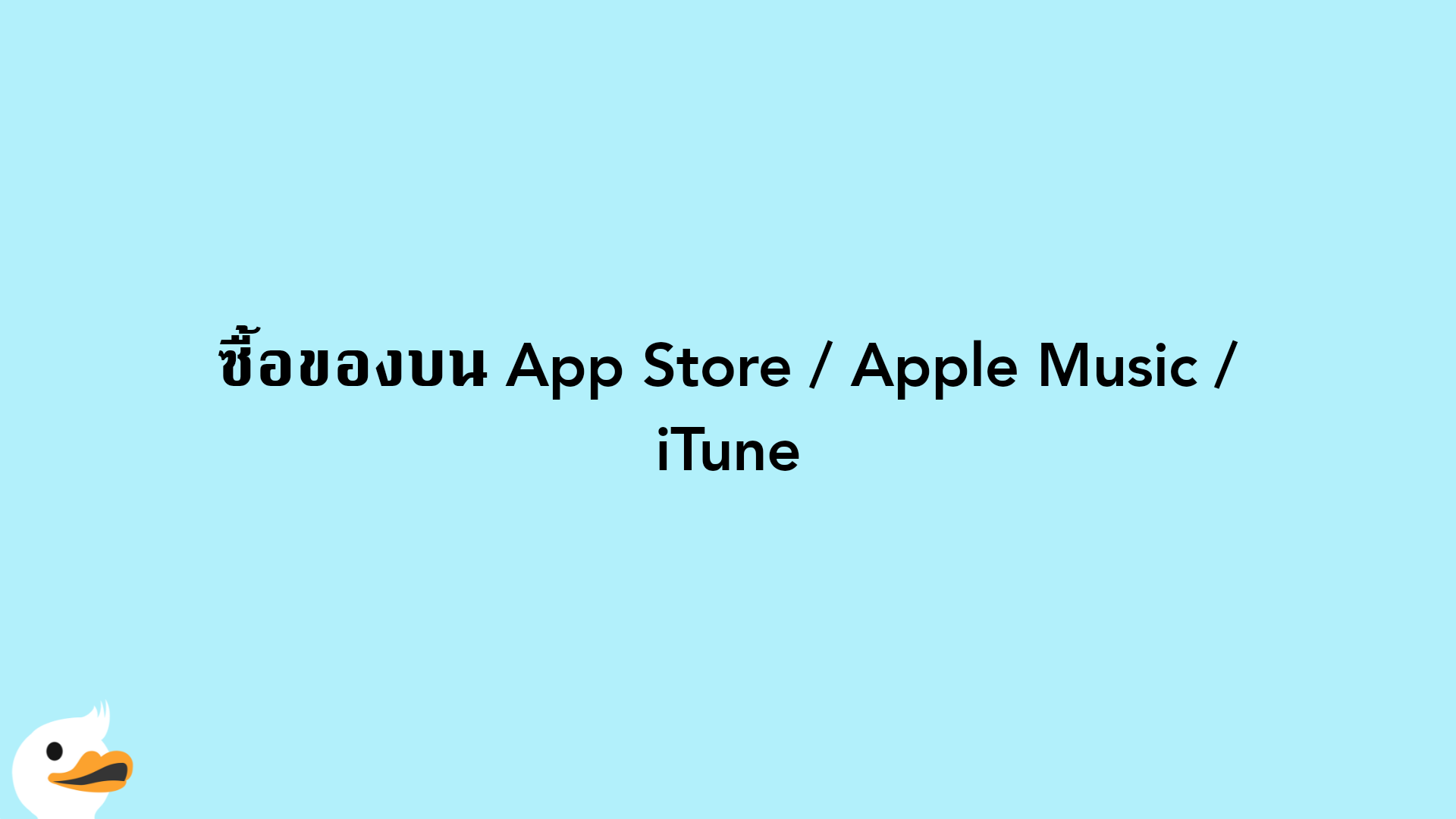 ซื้อของบน App Store / Apple Music / iTune