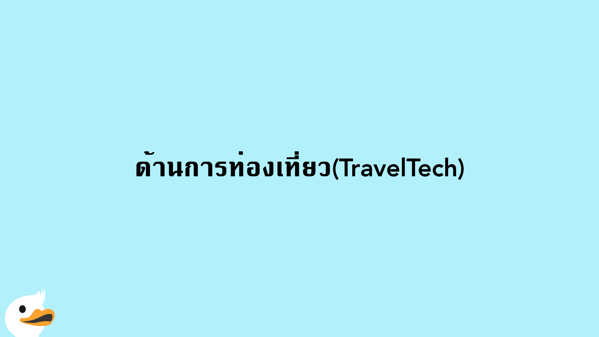 ด้านการท่องเที่ยว(TravelTech)