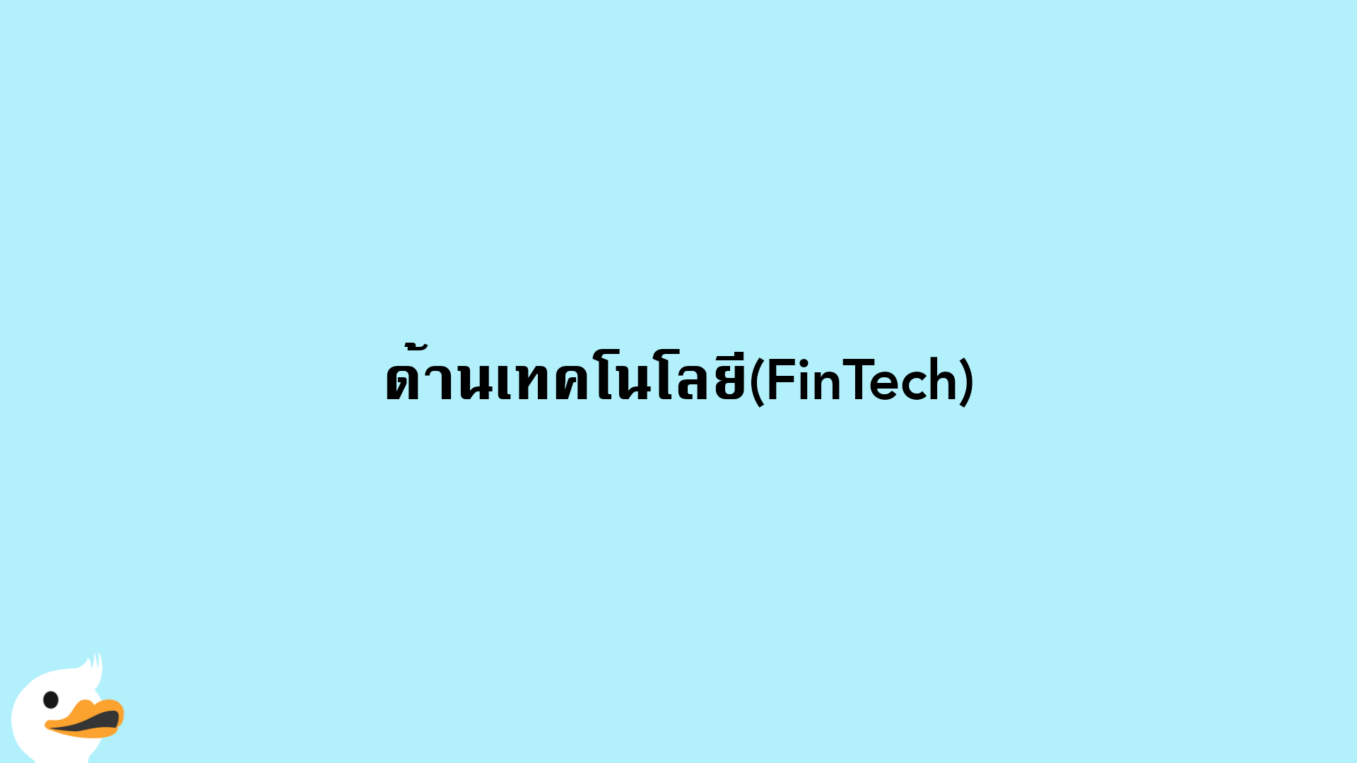 ด้านเทคโนโลยี(FinTech)